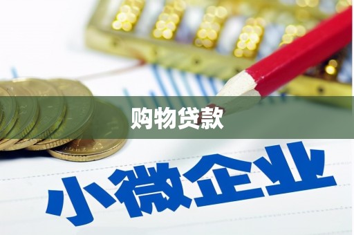 满州购物贷款