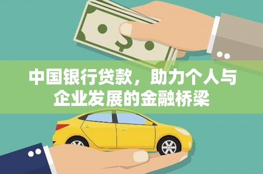 满州中国银行贷款，助力个人与企业发展的金融桥梁
