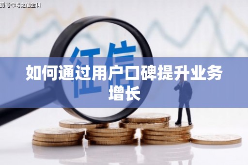 满州如何通过用户口碑提升业务增长