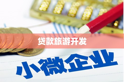 满州贷款旅游开发