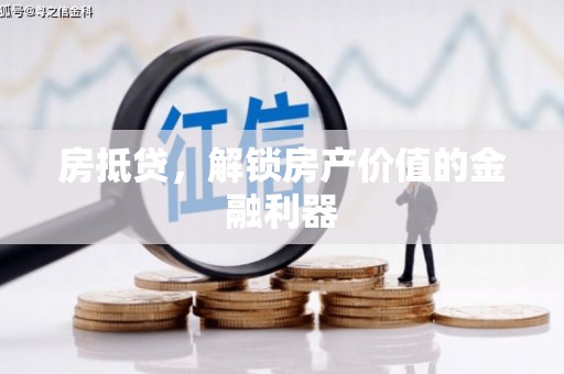 满州房抵贷，解锁房产价值的金融利器