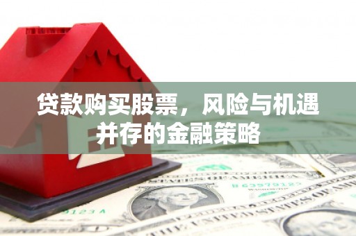 满州贷款购买股票，风险与机遇并存的金融策略