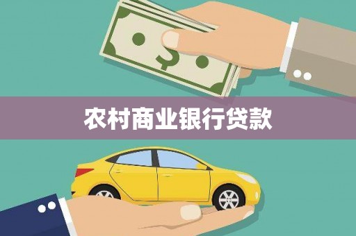 满州农村商业银行贷款