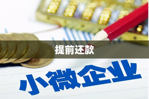 满州提前还款