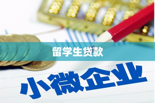 满州留学生贷款