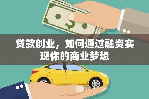 满州贷款创业，如何通过融资实现你的商业梦想