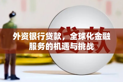 满州外资银行贷款，全球化金融服务的机遇与挑战