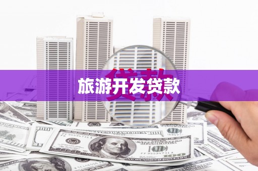 满州旅游开发贷款