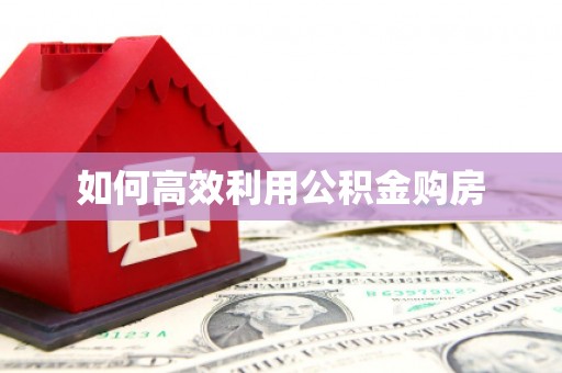 满州如何高效利用公积金购房