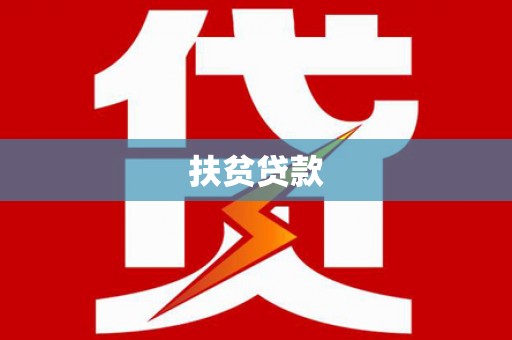 满州扶贫贷款