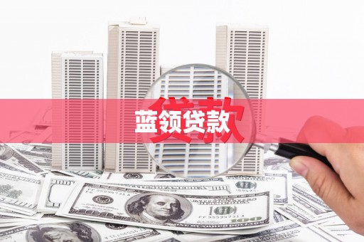 满州蓝领贷款