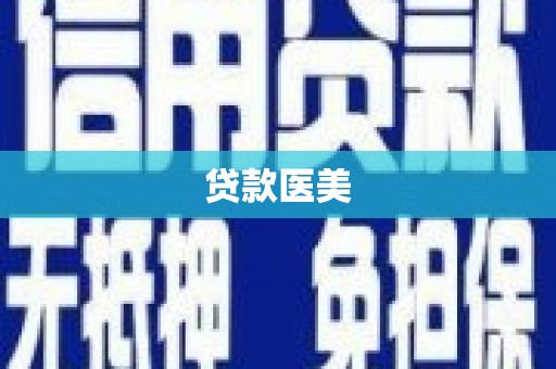 满州贷款医美