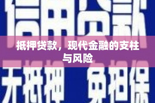 满州抵押贷款，现代金融的支柱与风险