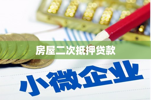 满州房屋二次抵押贷款