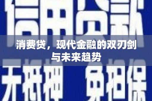 满州消费贷，现代金融的双刃剑与未来趋势