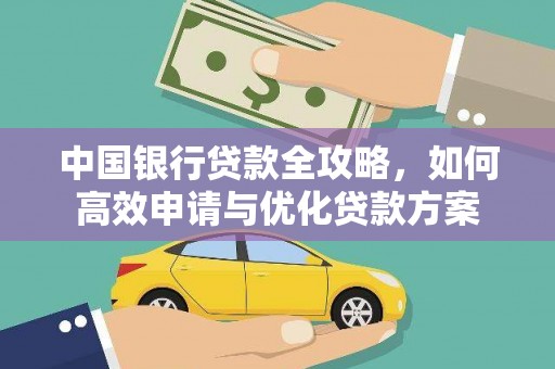 满州中国银行贷款全攻略，如何高效申请与优化贷款方案