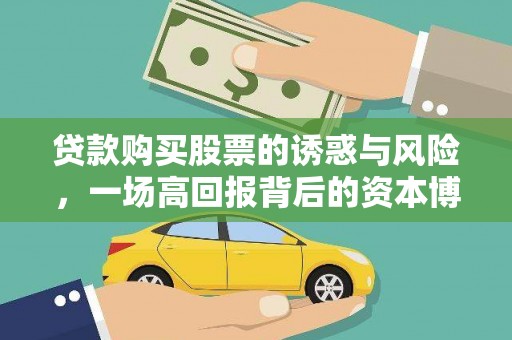 满州贷款购买股票的诱惑与风险，一场高回报背后的资本博弈
