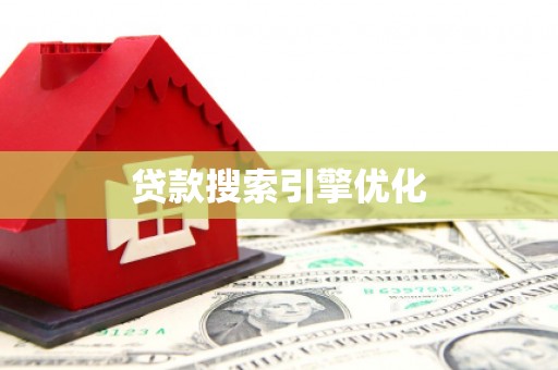 满州贷款搜索引擎优化