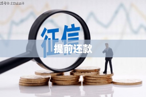 满州提前还款