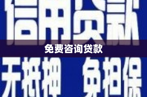 满州免费咨询贷款