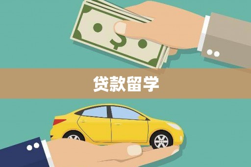 满州贷款留学