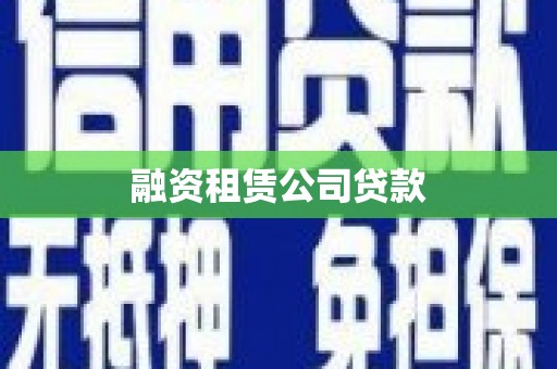 满州融资租赁公司贷款