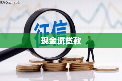 满州现金流贷款