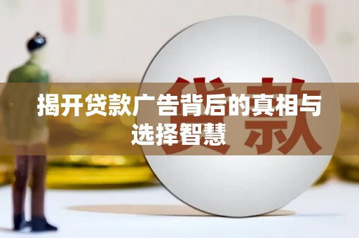 满州揭开贷款广告背后的真相与选择智慧