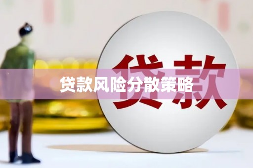 满州贷款风险分散策略