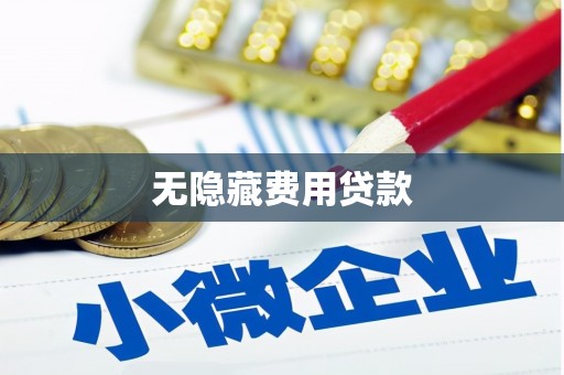 满州无隐藏费用贷款