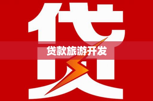 满州贷款旅游开发