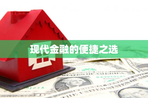 满州现代金融的便捷之选