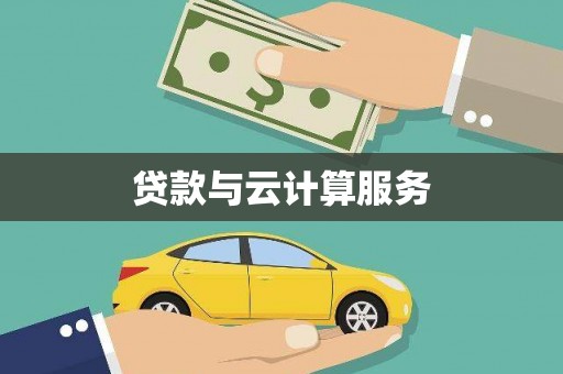 满州贷款与云计算服务