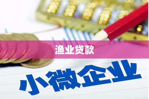 满州渔业贷款