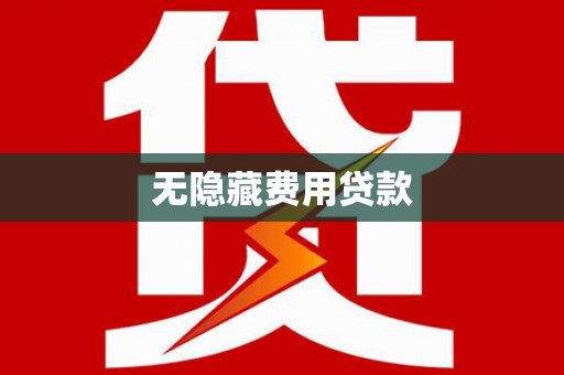 满州无隐藏费用贷款