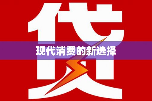 满州现代消费的新选择