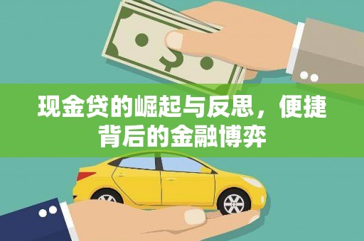 满州现金贷的崛起与反思，便捷背后的金融博弈
