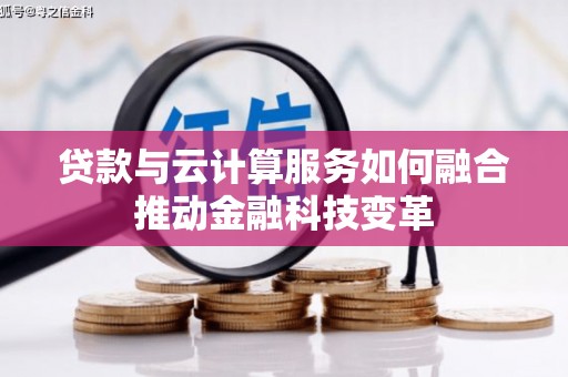 满州贷款与云计算服务如何融合推动金融科技变革
