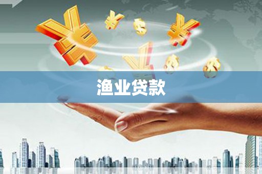 满州渔业贷款