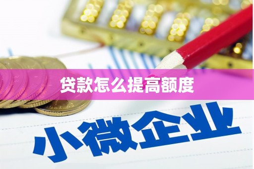 满州贷款怎么提高额度