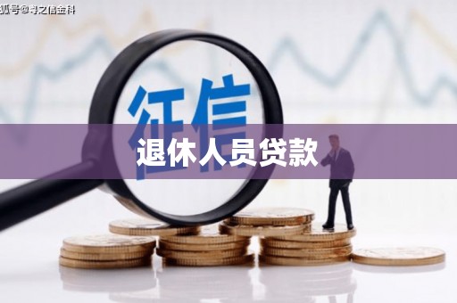 满州退休人员贷款