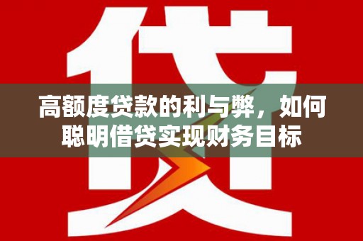 满州高额度贷款的利与弊，如何聪明借贷实现财务目标