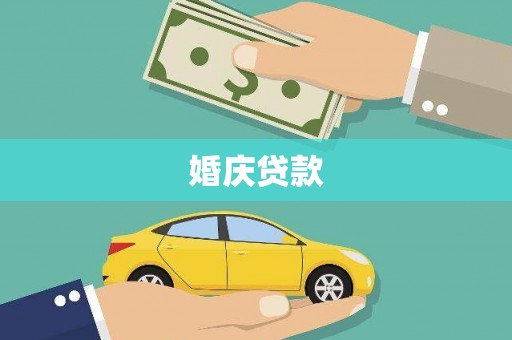 满州婚庆贷款