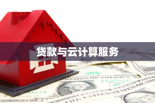 满州贷款与云计算服务