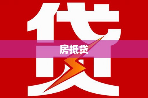 满州房抵贷