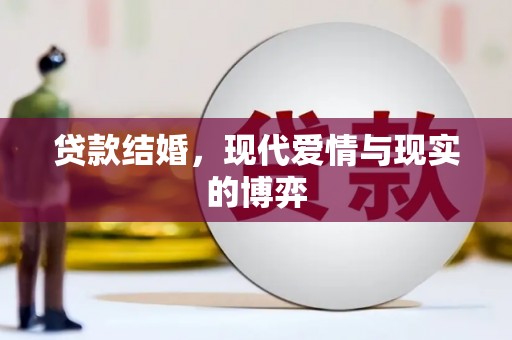 满州贷款结婚，现代爱情与现实的博弈