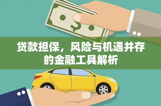 满州贷款担保，风险与机遇并存的金融工具解析