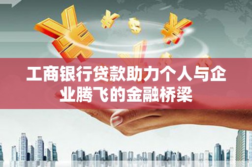 满州工商银行贷款助力个人与企业腾飞的金融桥梁