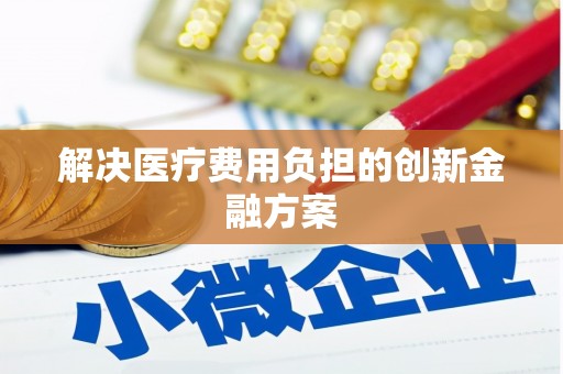 满州解决医疗费用负担的创新金融方案
