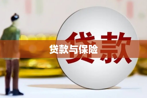 满州贷款与保险